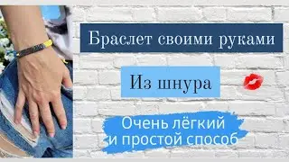 Браслет из шнурков своими руками ♡ Подробный мастер-класс для начинающих ♡