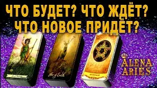 ЧТО БУДЕТ? ЧТО ЖДЁТ? ЧТО НОВОЕ ПРИДЁТ?/на любовь/на будущее/гадание таро онлайн/новые видео