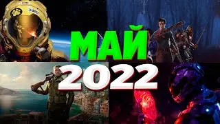 🔥 Игры Мая 2022 | Новые игры ПК, PS4, PS5, Xbox Series X and One | Во что поиграть — Май 2022