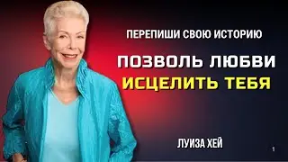 ТЫ МОЖЕШЬ ИСЦЕЛИТЬ СВОЮ ЖИЗНЬ. Как ЛЮБОВЬ ВЛИЯЕТ НА НАС.  Луиза Хей. Сила в Тебе.