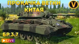 WAR THUNDER: ★ ПРОКАЧКА ВЕТКИ КИТАЯ! ★ РАНГ 2 БР 3.7