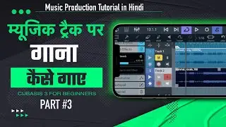 म्यूजिक ट्रैक पर गाना कैसे गाए | Gana Kaise Gaye Mobile se | Studio Jaisa Gana Kaise Gae | PART 3