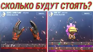 💥СКОЛЬКО БУДУТ СТОИТЬ БРЕЛКИ И ПЕРЧАТКИ ИЗ Revival PASSA? Standoff 2