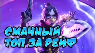 APEX LEGENDS MOBILE! ЛЕГЕНДА РЭЙФ И СМАЧНЫЙ  ТОП 1!