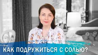 Как подружиться с солью? Польза и вред соли. Сколько грамм соли нужно человеку в день.