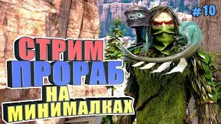 СТРИМ Прораб на минималках #10 ARK Reclamation на карте Рагнарек