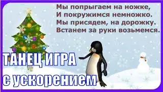 ТАНЕЦ_ИГРА с ускорением для детей 