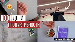 100 ДНЕЙ МОЕЙ ПРОДУКТИВНОСТИ 📓 Пошла на стретчинг , Спорт , Аудиокниги