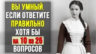 Проверьте насколько ХОРОШО вы УЧИЛИСЬ в ШКОЛЕ. Насколько стар ваш мозг? #тестирование