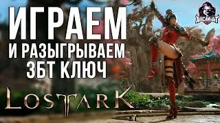 Lost Ark ➤➤ Розыгрыш ключей и тест ЗБТ!