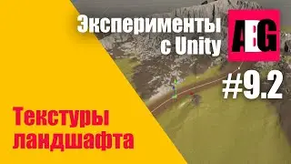 Эксперименты с Unity #9.2 Текстурные слои ландшафта