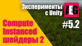 Эксперименты с Unity #5.2 Compute и Instanced шейдеры 2