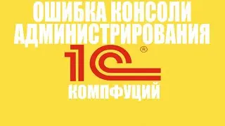 1С. Ошибка консоли администрирования серверов 1С