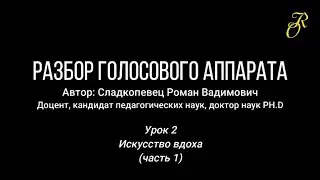 Разбор голосового аппарата. Урок 2 Искусство вдоха (часть 1)