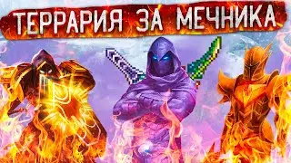 100 ДНЕЙ ХАРДКОРА В Terraria