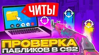 ✨ АДМИН Подкинул ЧИТЫ Честным ИГРОКАМ На ПРОВЕРКЕ ПАБЛИКОВ в CS2