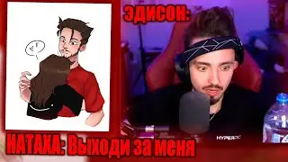 👰🤵ЭДИСОН И НАТАХА ХОТЯТ СВАДЬБЫ, МОКРЫЙ ВАНТУЗ! МОКРЫЙ ВАНТУЗ НА СТРИМЕ ЭДИСОНА!