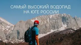 Самый высокий водопад на Юге России. Водопадистый.