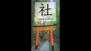 N4 Kanji 社 "company, shrine" #n4kanji #jlptn4 #kanjilearning