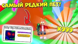 Я НАШЕЛ СПОСОБ КАК ВЫБИТЬ САМОГО РЕДКОГО ПЕТА! СИМУЛЯТОР АРМРЕСТЛИНГА! Arm Wrestle Simulator ROBLOX