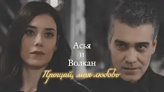 АСЬЯ И ВОЛКАН | 