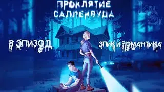 ПРОКЛЯТИЕ САЛЛЕНВУДА | 8 ЭПИЗОД | ЭПИК И РОМАНТИКА