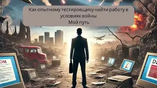 Как опытному тестировщику найти работу в условиях войны. Мой путь