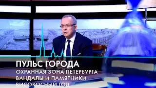 Пульс города. Послание Президента, огни большого города, исторические здания Петербурга. 1.03.2024