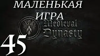 МАЛЕНЬКАЯ ИГРА► Medieval Dynasty v 2.1.1.3 (2 сезон)прохождение ►45