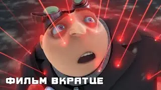 Гадкий я (2010) - Фильм Вкратце