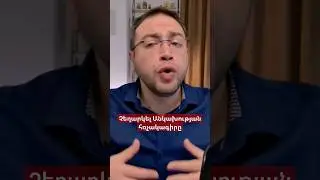 Հռչակագրի մասին #Փաշինյան #դավիթգրիգորյան #կառավարություն