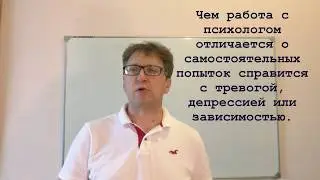 Чем работа с  психологом отличается от самостоятельных попыток разобраться в себе