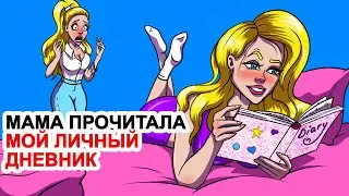 Мама Прочитала Мой Личный Дневник | Анимированная История