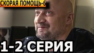 Скорая помощь 6 сезон 1, 2 серия - анонс и дата выхода (2023) НТВ