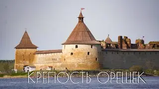 Крепость Орешек. Шлиссельбург. Как добраться, что внутри, бесплатные экскурсии.