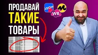 КАК ВЫБРАТЬ прибыльный товар для продажи на WB и других маркетплейсах