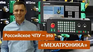 Российское ЧПУ – это “Мехатроника”: Ю. Тарарыкин о создании первого отечественного премиального УЧПУ