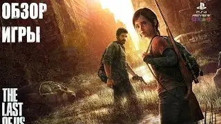 Обзор Игры The Last of Us Remastered (Одни из нас)