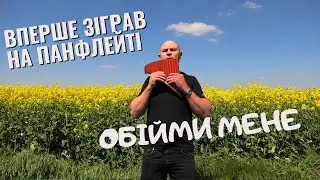 ВПЕРШЕ ЗІГРАВ НА ПАНФЛЕЙТІ. ОБІЙМИ МЕНЕ. ЖИТТЯ ТА РОБОТА В ПОЛЬЩІ 2023