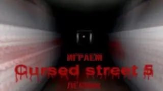 Играем Cursed street 5 - Лесник