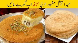 Kunafa With Pheni | Creamy Cheesy Kunafa Recipe | Arabic Dessert Kunafa Recipe