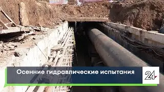 Осенние гидравлические испытания