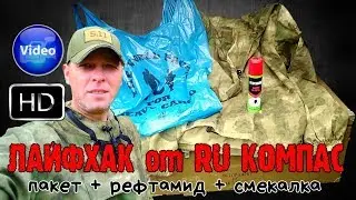 Лайфхак с рефтамидом и пакетом от RU КОМПАС 