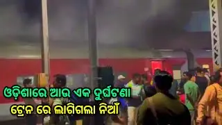 ଓଡ଼ିଶାରେ ଆଉ ଏକ ଟ୍ରେନ ଦୁର୍ଘଟଣା, Puri durg express ରେ ଲାଗିଗଲା ନିଆଁ, puri durg express, puri durg fire