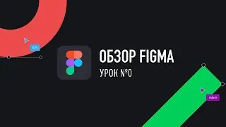 Уроки Фигма – №0: Обзор программы Figma и бесплатная установка 🖤