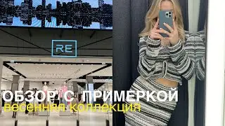 SHOPPING VLOG RE REZERVED | обзор с примеркой