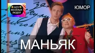 Как вести себя при встрече с маньяком I Шоу весёлых людей 😃😁😄  (OFFICIAL VIDEO)