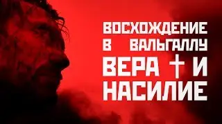 Восхождение в Вальгаллу: разбираю суть / ( Вальгалла: Сага о викинге )