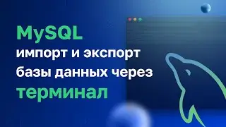 Импорт и экспорт базы данных MySQL через терминал