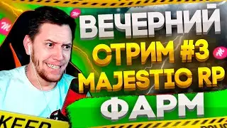 🔴GTA 5 RP | Majestic RP # 3 | ФАРМ ДЕНЕГ НА MAJESTIC RP